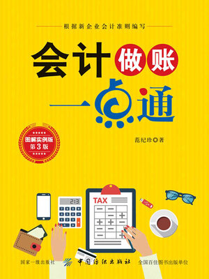 cover image of 会计做账一点通